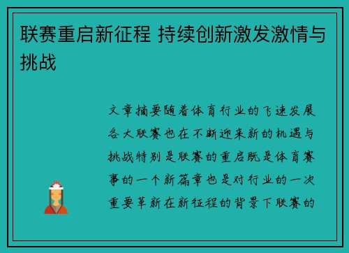 联赛重启新征程 持续创新激发激情与挑战