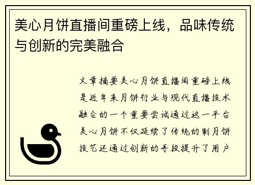 美心月饼直播间重磅上线，品味传统与创新的完美融合