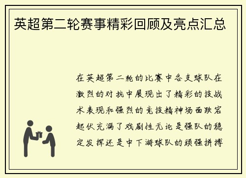 英超第二轮赛事精彩回顾及亮点汇总