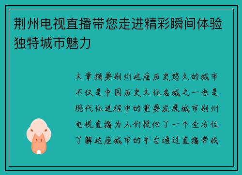 荆州电视直播带您走进精彩瞬间体验独特城市魅力