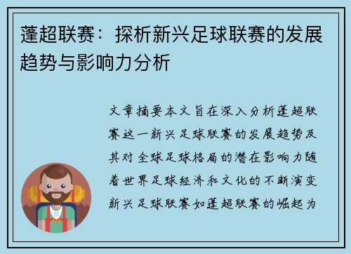 蓬超联赛：探析新兴足球联赛的发展趋势与影响力分析