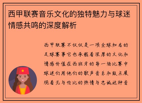 西甲联赛音乐文化的独特魅力与球迷情感共鸣的深度解析