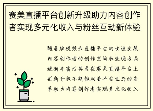 赛美直播平台创新升级助力内容创作者实现多元化收入与粉丝互动新体验
