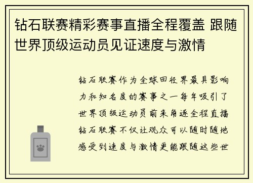 钻石联赛精彩赛事直播全程覆盖 跟随世界顶级运动员见证速度与激情