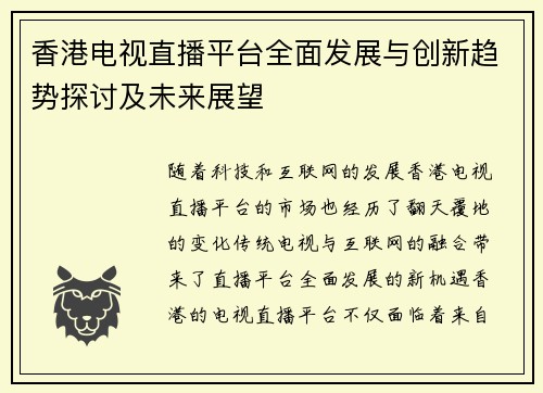香港电视直播平台全面发展与创新趋势探讨及未来展望