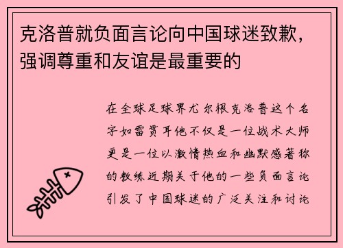 克洛普就负面言论向中国球迷致歉，强调尊重和友谊是最重要的