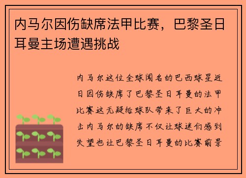内马尔因伤缺席法甲比赛，巴黎圣日耳曼主场遭遇挑战