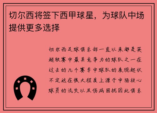 切尔西将签下西甲球星，为球队中场提供更多选择