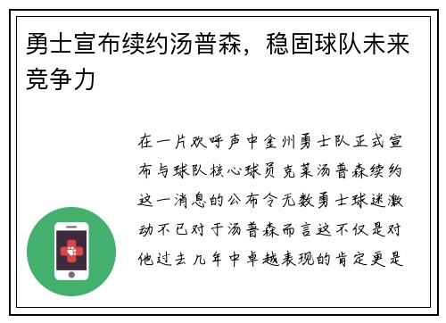 勇士宣布续约汤普森，稳固球队未来竞争力