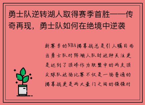 勇士队逆转湖人取得赛季首胜——传奇再现，勇士队如何在绝境中逆袭