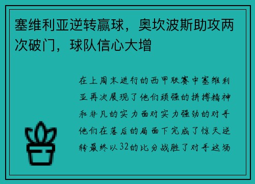 塞维利亚逆转赢球，奥坎波斯助攻两次破门，球队信心大增