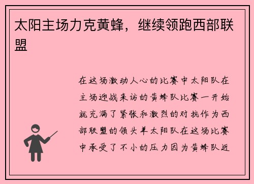 太阳主场力克黄蜂，继续领跑西部联盟