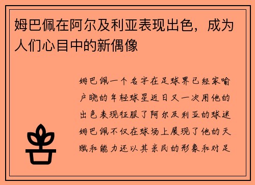 姆巴佩在阿尔及利亚表现出色，成为人们心目中的新偶像