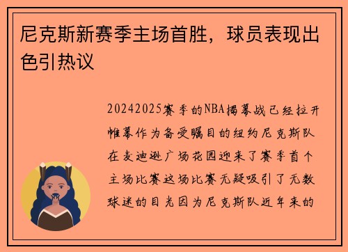 尼克斯新赛季主场首胜，球员表现出色引热议