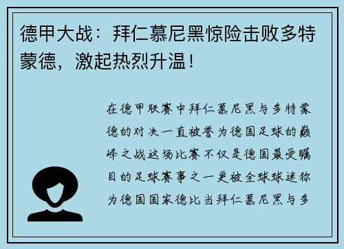 德甲大战：拜仁慕尼黑惊险击败多特蒙德，激起热烈升温！