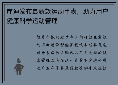 库迪发布最新款运动手表，助力用户健康科学运动管理