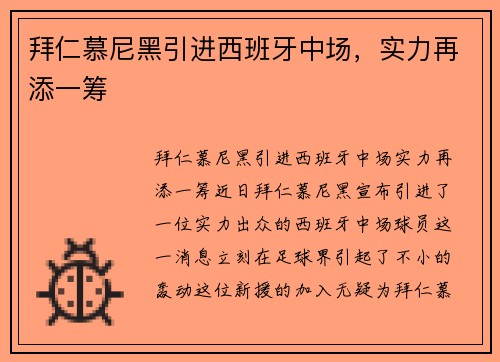拜仁慕尼黑引进西班牙中场，实力再添一筹