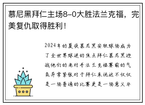 慕尼黑拜仁主场8-0大胜法兰克福，完美复仇取得胜利！
