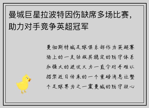 曼城巨星拉波特因伤缺席多场比赛，助力对手竞争英超冠军