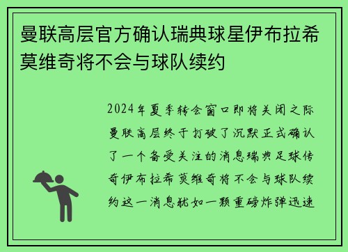 曼联高层官方确认瑞典球星伊布拉希莫维奇将不会与球队续约
