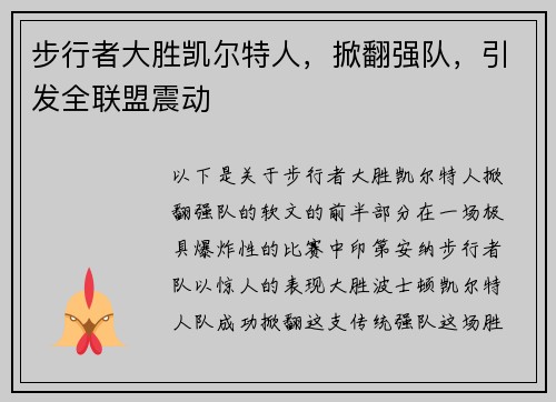 步行者大胜凯尔特人，掀翻强队，引发全联盟震动