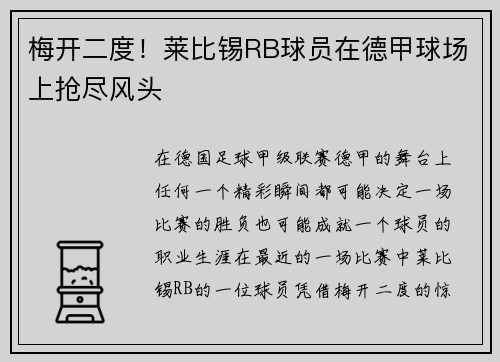 梅开二度！莱比锡RB球员在德甲球场上抢尽风头