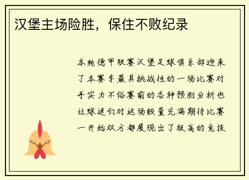 汉堡主场险胜，保住不败纪录
