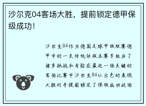 沙尔克04客场大胜，提前锁定德甲保级成功！