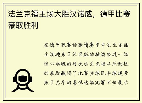 法兰克福主场大胜汉诺威，德甲比赛豪取胜利