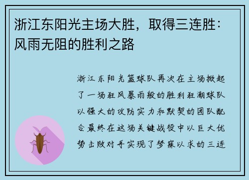 浙江东阳光主场大胜，取得三连胜：风雨无阻的胜利之路