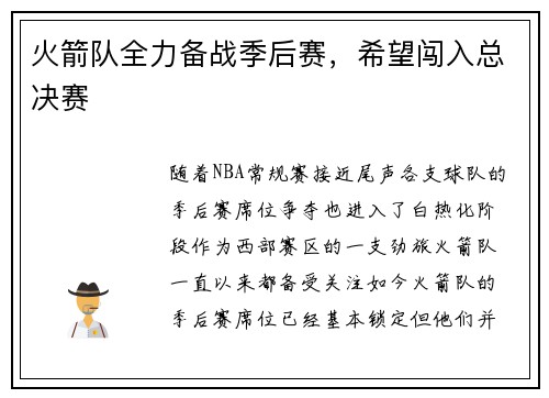 火箭队全力备战季后赛，希望闯入总决赛