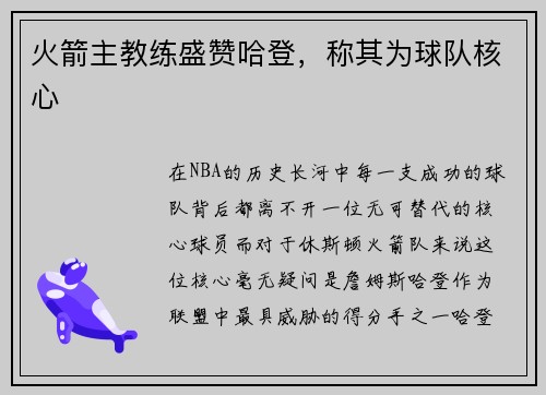 火箭主教练盛赞哈登，称其为球队核心