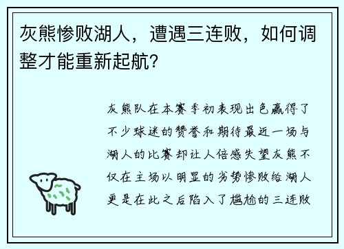 灰熊惨败湖人，遭遇三连败，如何调整才能重新起航？