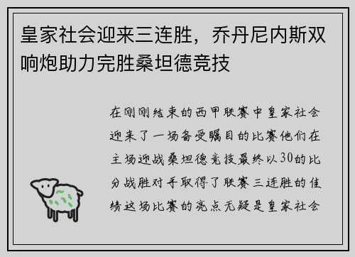 皇家社会迎来三连胜，乔丹尼内斯双响炮助力完胜桑坦德竞技