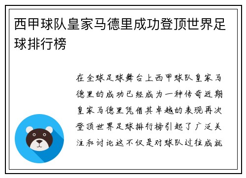 西甲球队皇家马德里成功登顶世界足球排行榜
