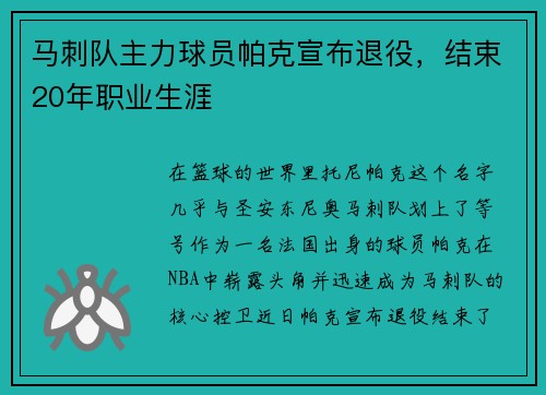 马刺队主力球员帕克宣布退役，结束20年职业生涯