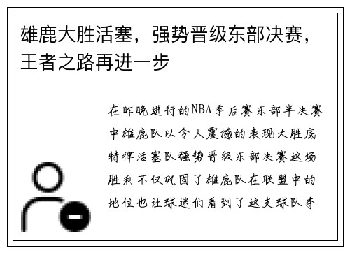 雄鹿大胜活塞，强势晋级东部决赛，王者之路再进一步
