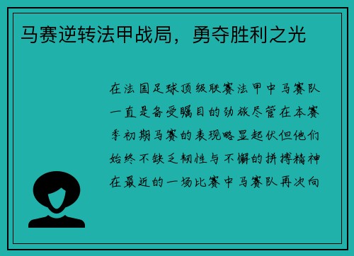 马赛逆转法甲战局，勇夺胜利之光
