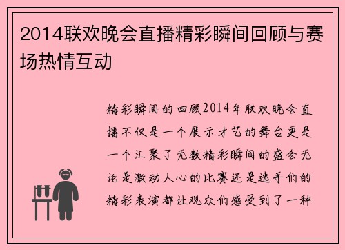 2014联欢晚会直播精彩瞬间回顾与赛场热情互动
