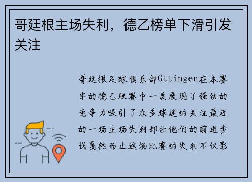 哥廷根主场失利，德乙榜单下滑引发关注