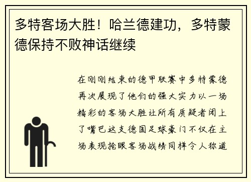 多特客场大胜！哈兰德建功，多特蒙德保持不败神话继续