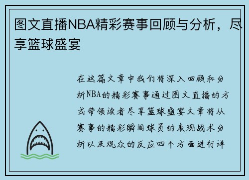 图文直播NBA精彩赛事回顾与分析，尽享篮球盛宴