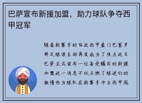 巴萨宣布新援加盟，助力球队争夺西甲冠军