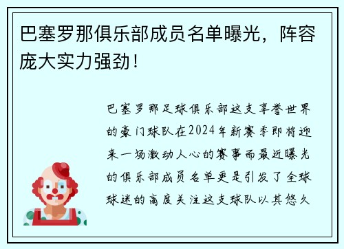 巴塞罗那俱乐部成员名单曝光，阵容庞大实力强劲！