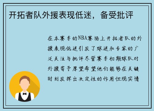 开拓者队外援表现低迷，备受批评
