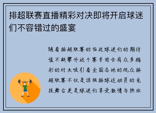 排超联赛直播精彩对决即将开启球迷们不容错过的盛宴