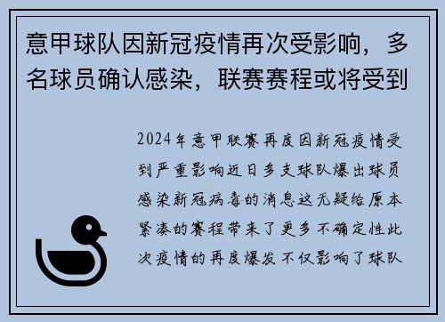 意甲球队因新冠疫情再次受影响，多名球员确认感染，联赛赛程或将受到影响