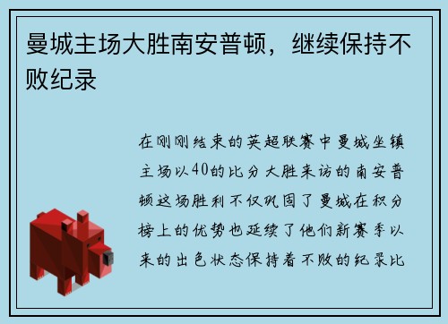 曼城主场大胜南安普顿，继续保持不败纪录