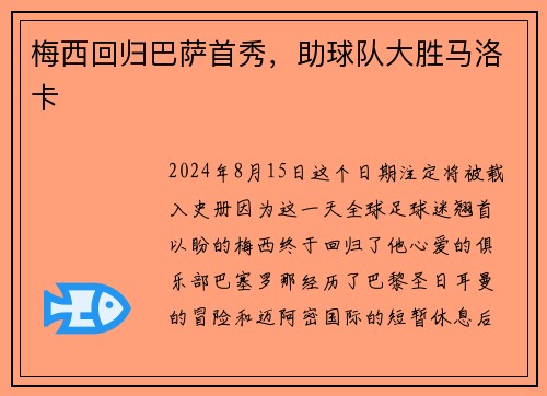 梅西回归巴萨首秀，助球队大胜马洛卡