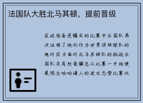 法国队大胜北马其顿，提前晋级